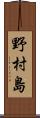 野村島 Scroll