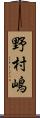野村嶋 Scroll