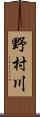 野村川 Scroll