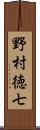 野村徳七 Scroll