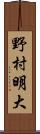 野村明大 Scroll