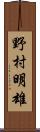 野村明雄 Scroll