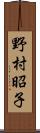 野村昭子 Scroll