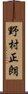 野村正朗 Scroll