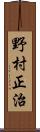野村正治 Scroll