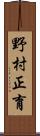 野村正育 Scroll