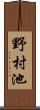 野村池 Scroll
