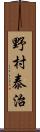 野村泰治 Scroll