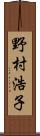 野村浩子 Scroll