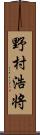 野村浩将 Scroll