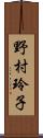 野村玲子 Scroll
