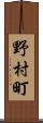 野村町 Scroll