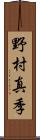 野村真季 Scroll