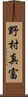 野村真富 Scroll