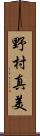 野村真美 Scroll