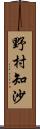 野村知沙 Scroll