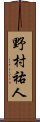 野村祐人 Scroll