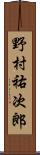 野村祐次郎 Scroll
