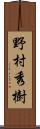 野村秀樹 Scroll