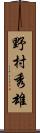 野村秀雄 Scroll
