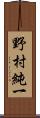 野村純一 Scroll