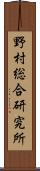 野村総合研究所 Scroll