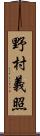 野村義照 Scroll