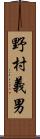 野村義男 Scroll
