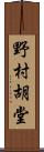 野村胡堂 Scroll