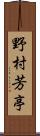 野村芳亭 Scroll