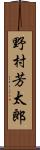 野村芳太郎 Scroll