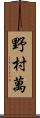 野村萬 Scroll