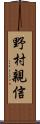 野村親信 Scroll