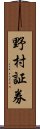 野村証券 Scroll