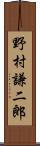 野村謙二郎 Scroll
