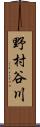 野村谷川 Scroll