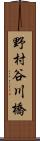 野村谷川橋 Scroll