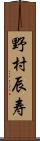 野村辰寿 Scroll