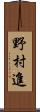 野村進 Scroll