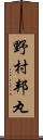 野村邦丸 Scroll