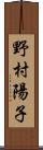 野村陽子 Scroll