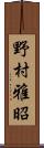 野村雅昭 Scroll