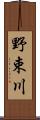 野束川 Scroll
