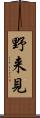 野来見 Scroll