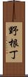 野根丁 Scroll