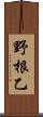 野根乙 Scroll