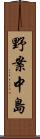 野案中島 Scroll