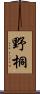 野桐 Scroll
