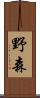 野森 Scroll