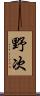 野次 Scroll
